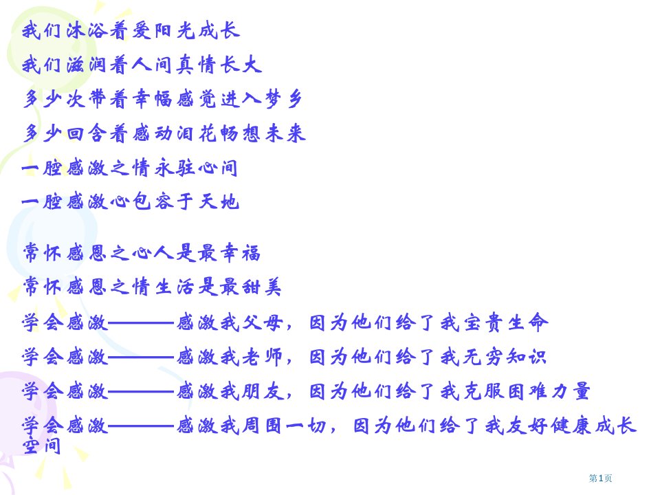 感恩父母老师主题班会ppt公开课获奖课件省优质课赛课获奖课件