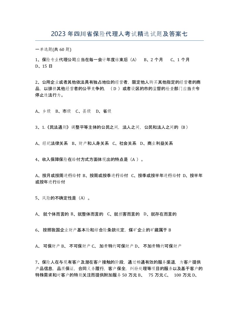 2023年四川省保险代理人考试试题及答案七