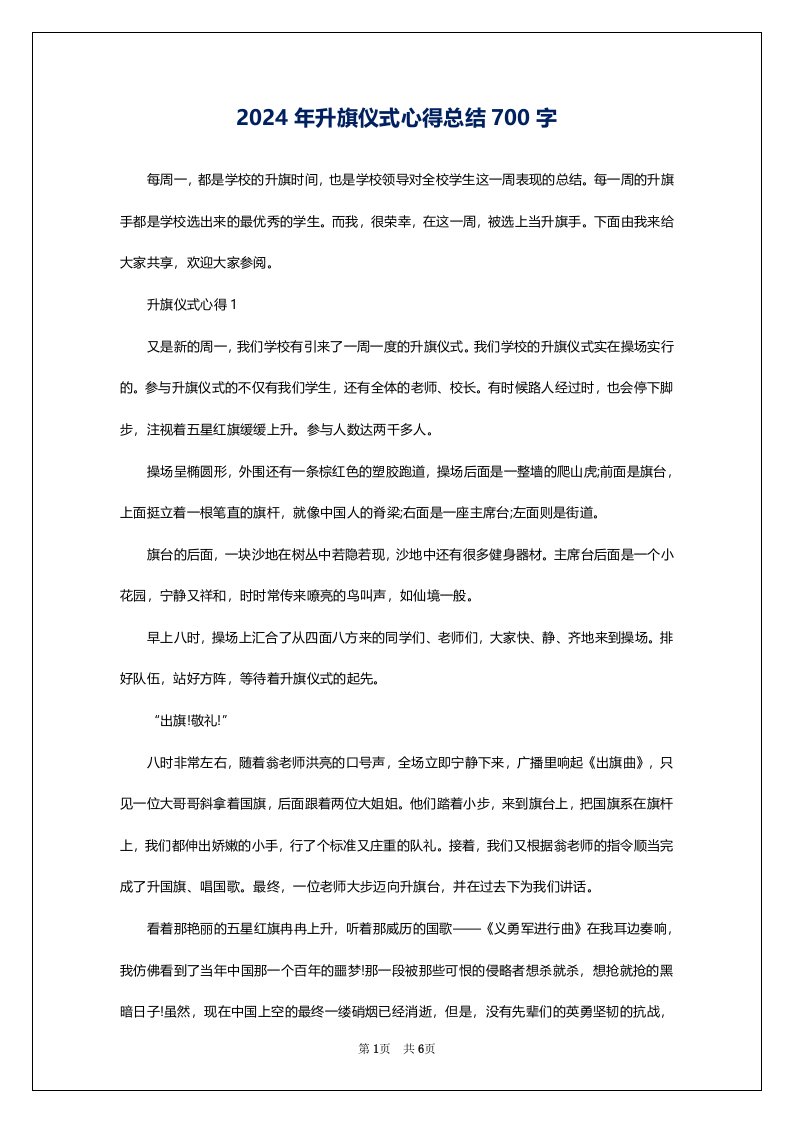 2024年升旗仪式心得总结700字