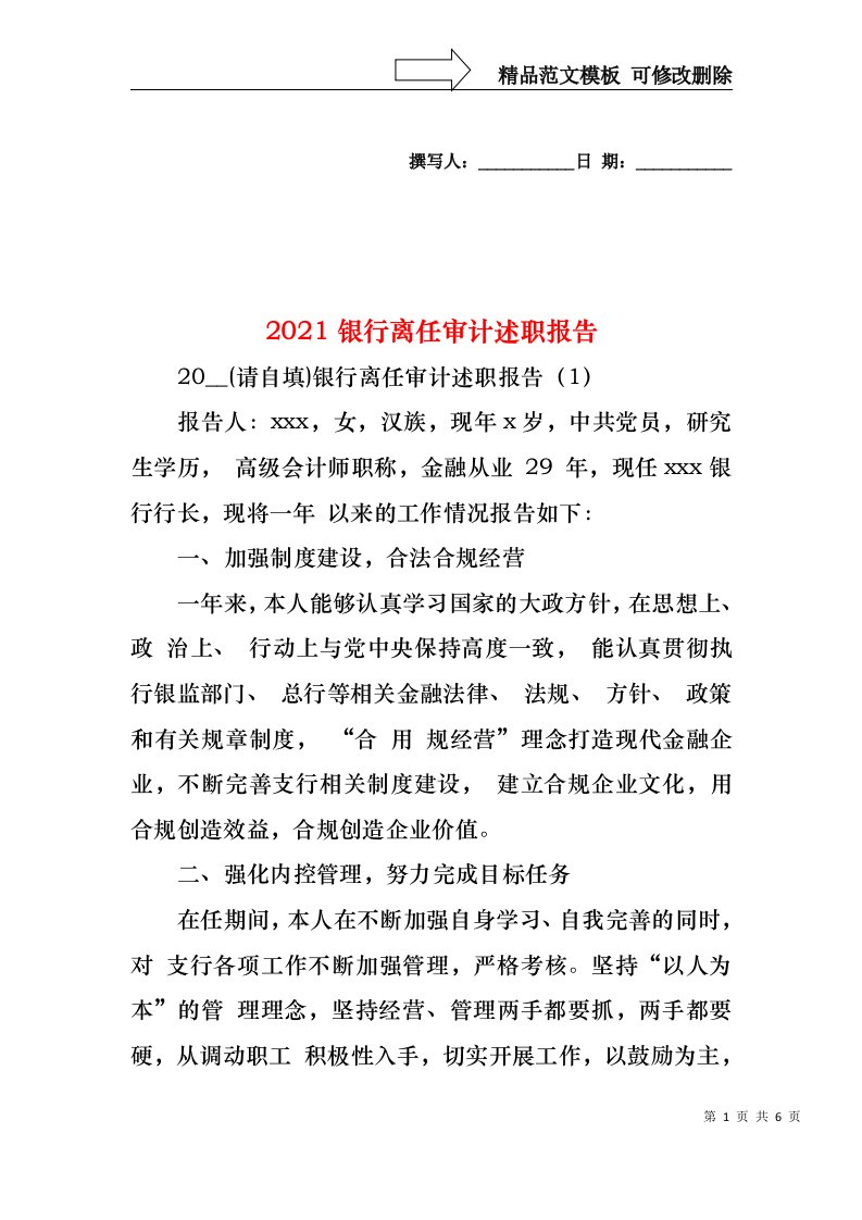 2022年银行离任审计述职报告(1)