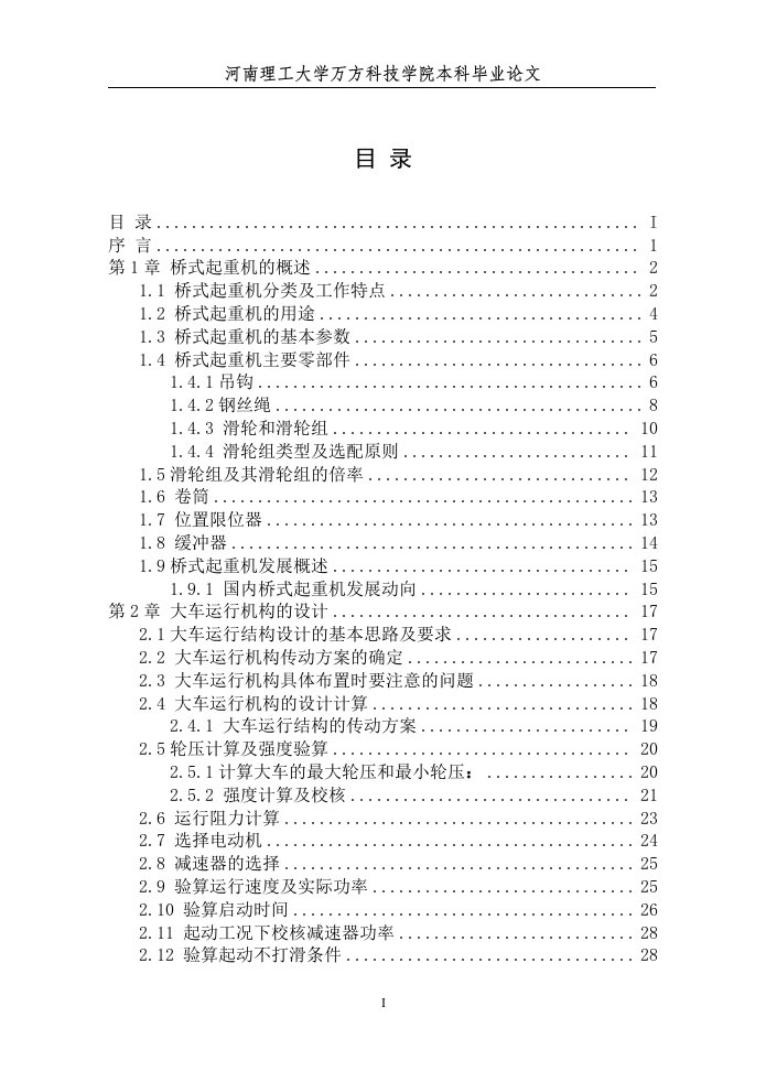 机械设计毕业设计（论文）-桥式起重机设计