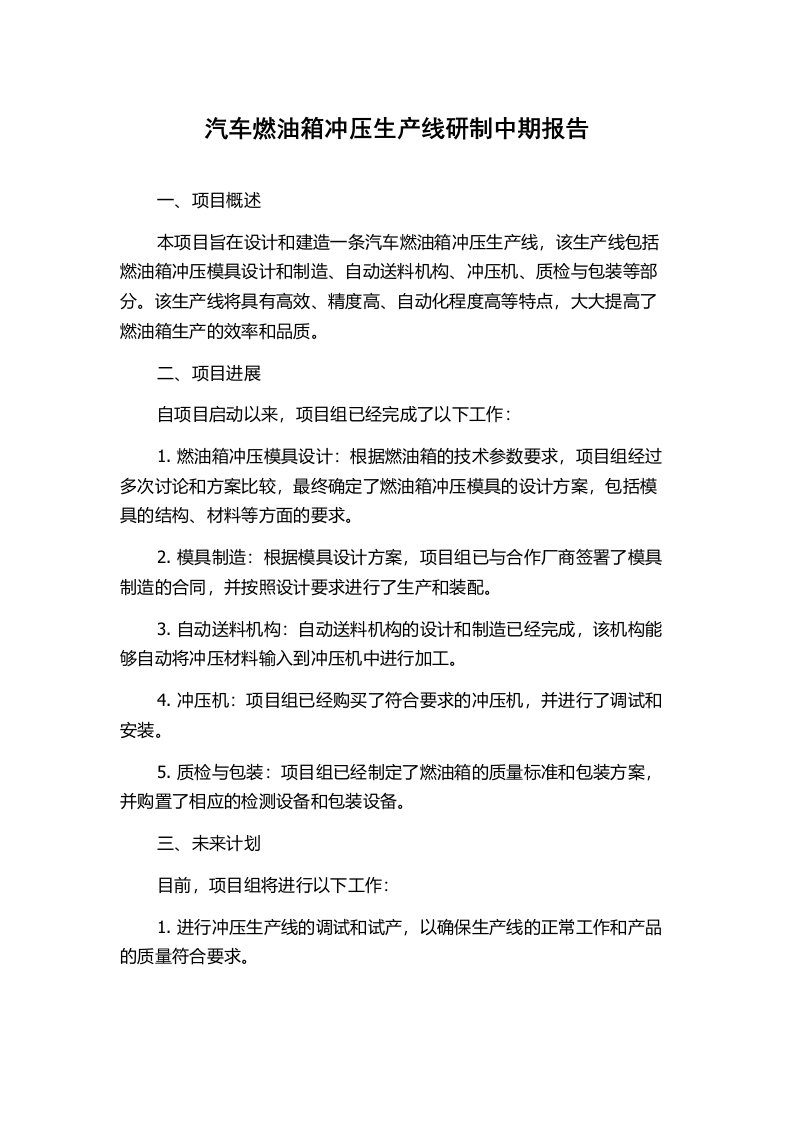 汽车燃油箱冲压生产线研制中期报告