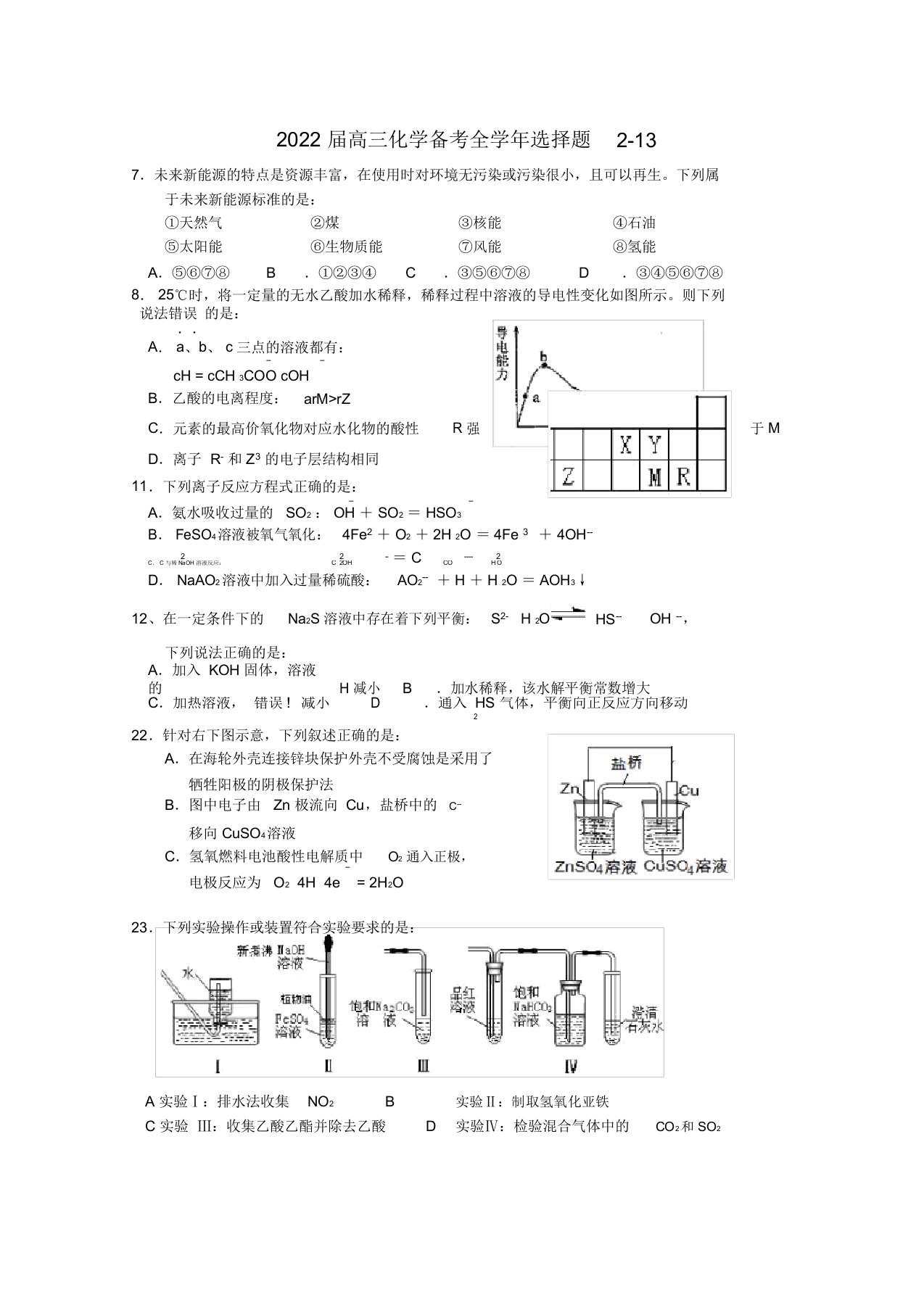 2022届高三化学备考全学年选择题213