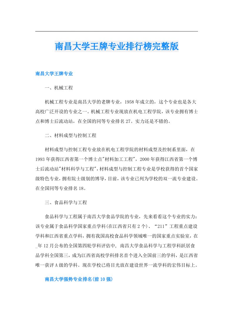 南昌大学王牌专业排行榜完整版