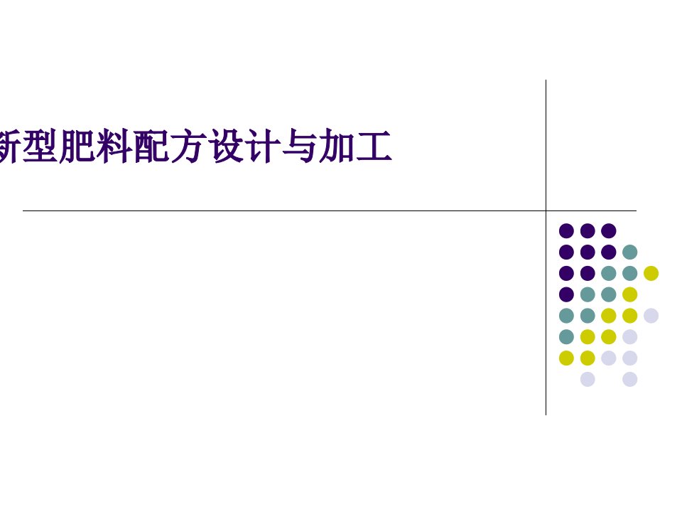 新型肥料配方设计与加工