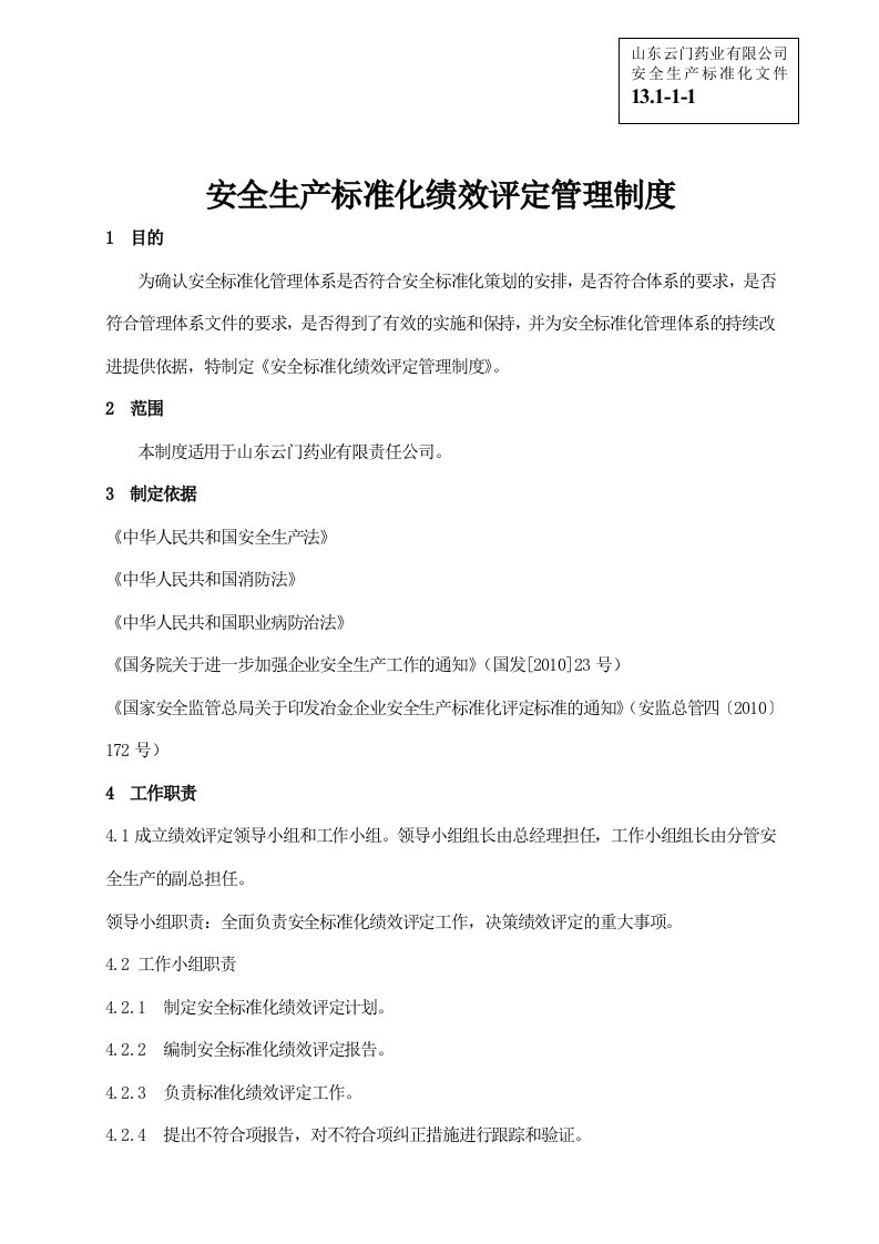 安全生产标准化资料131-1-1企业安全标准化绩效评定管理制度