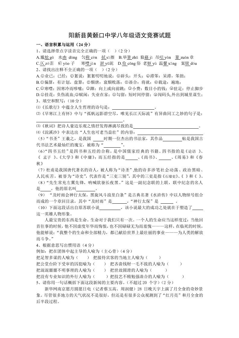 w阳新县黄颡口中学八年级语文竞赛试题iwche