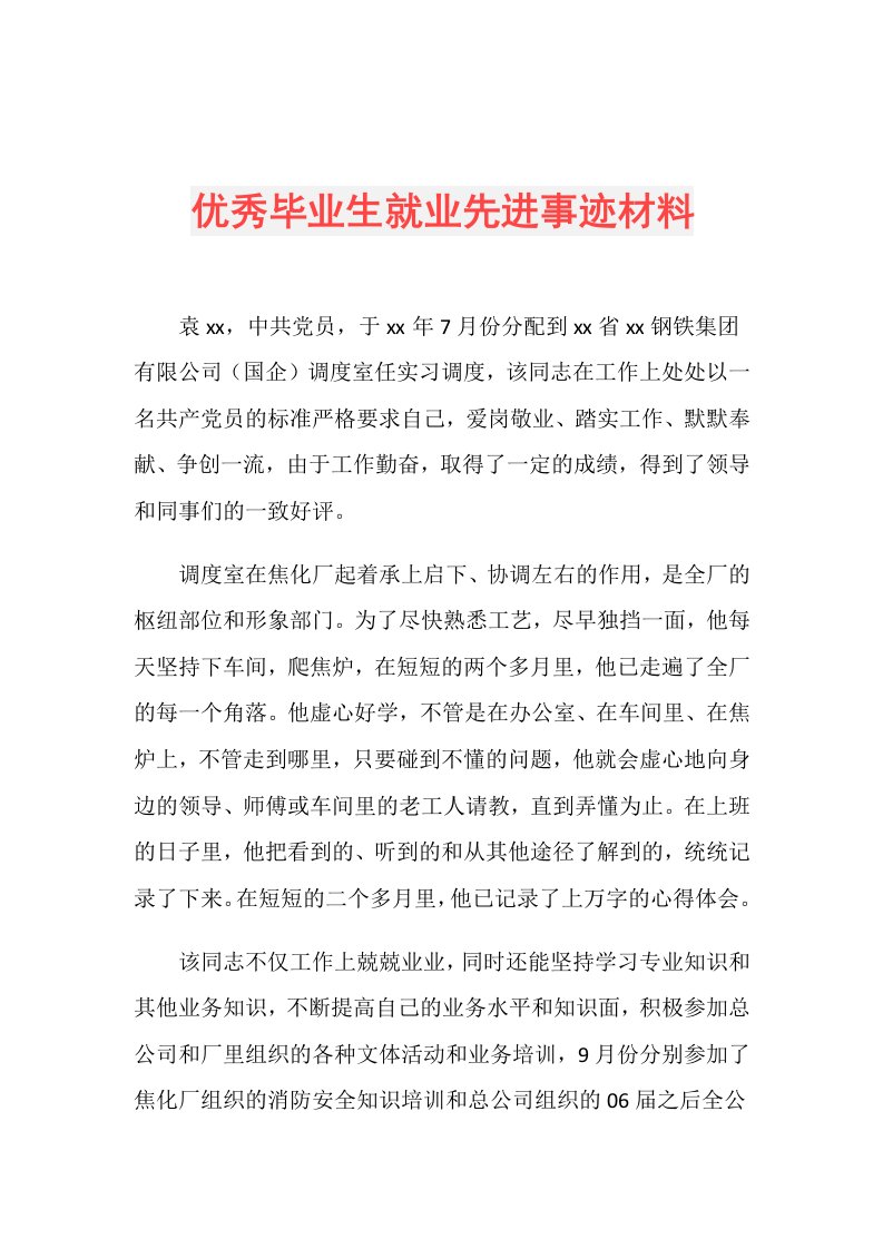 优秀毕业生就业先进事迹材料