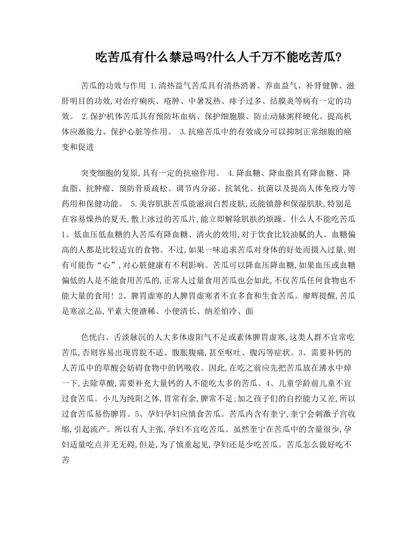 吃苦瓜有什么禁忌吗什么人千万不能吃苦瓜