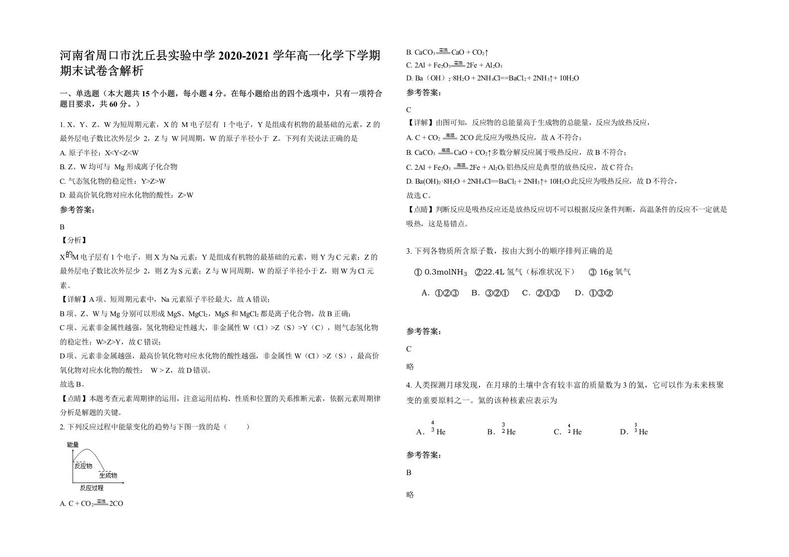 河南省周口市沈丘县实验中学2020-2021学年高一化学下学期期末试卷含解析