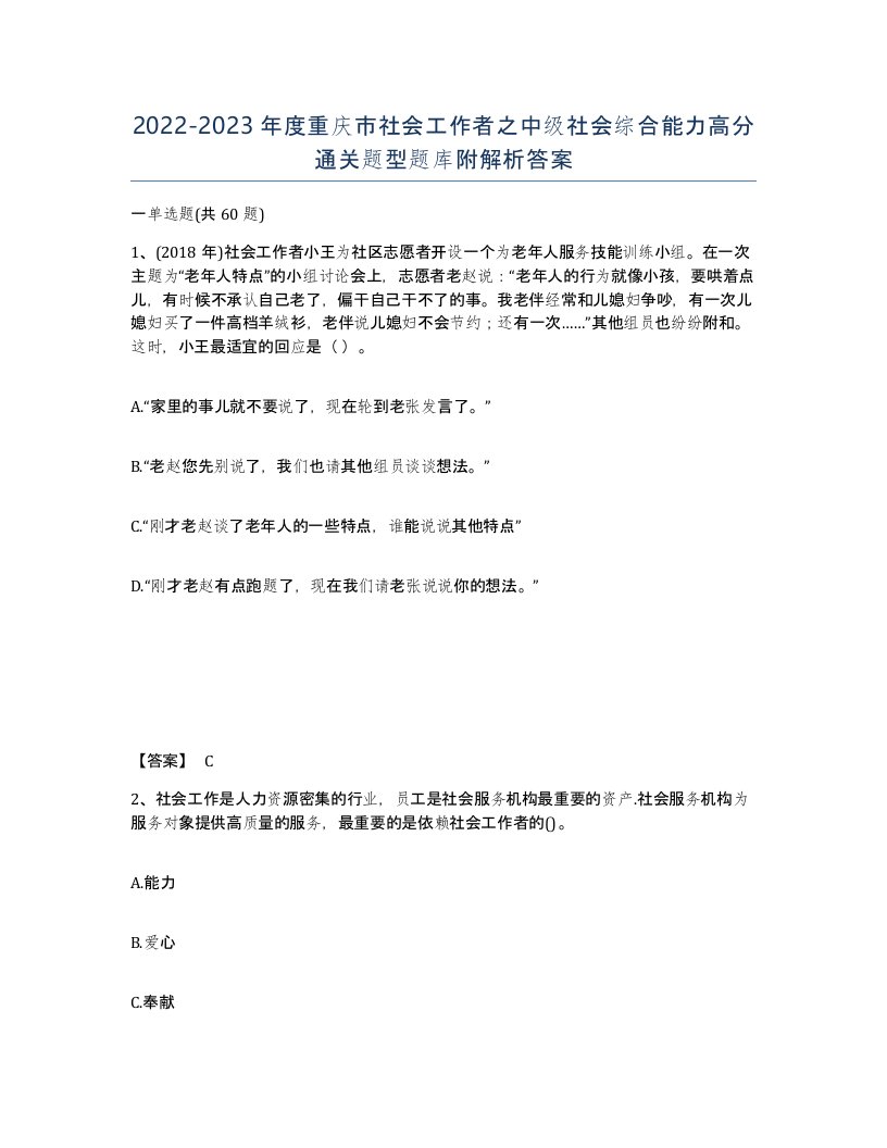 2022-2023年度重庆市社会工作者之中级社会综合能力高分通关题型题库附解析答案