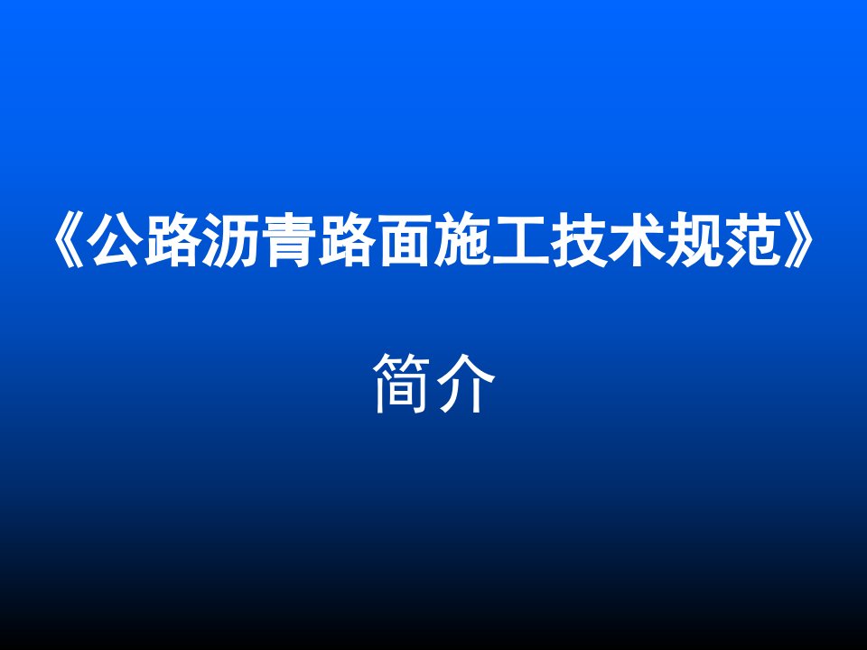 公路沥青路面施工技术规范