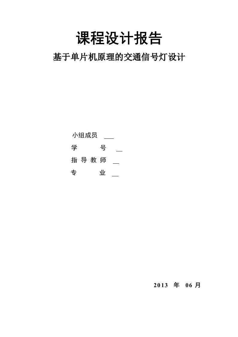 基于单片机的交通信号灯课程设计报告