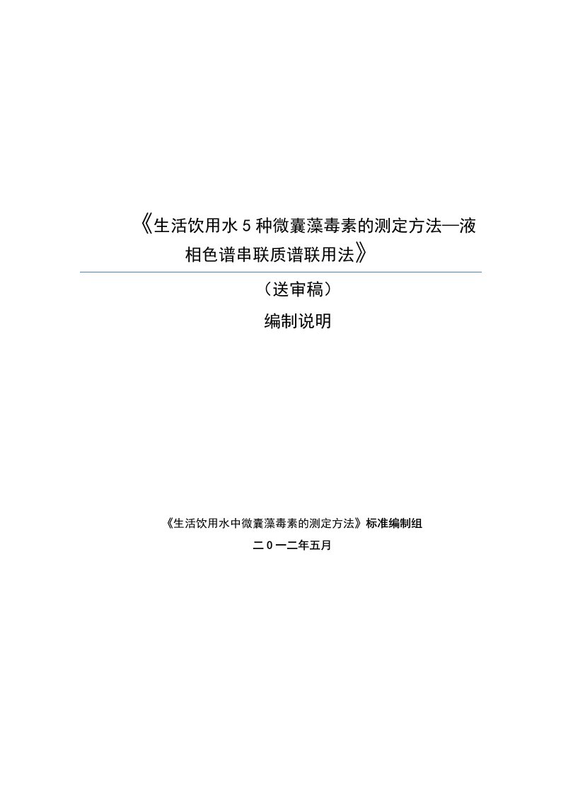 生活饮用水中微囊藻毒素的测定方法—液相色谱串联质谱联用法（编制说明）