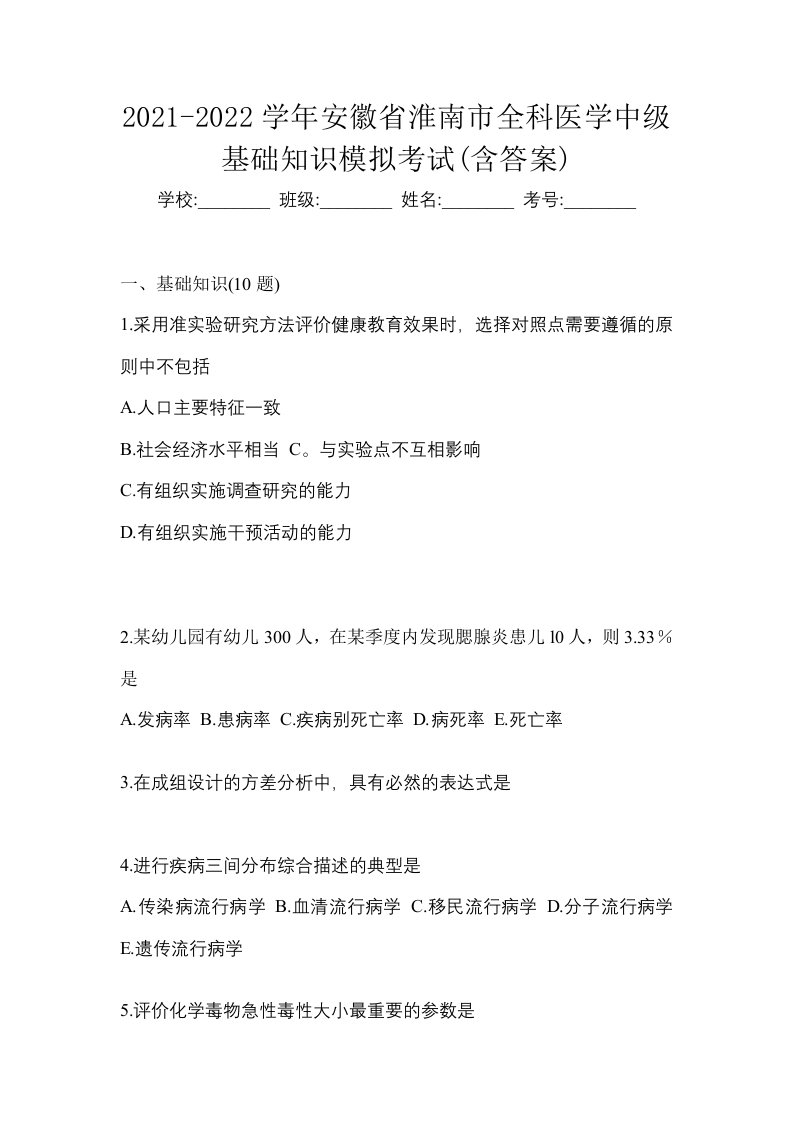 2021-2022学年安徽省淮南市全科医学中级基础知识模拟考试含答案