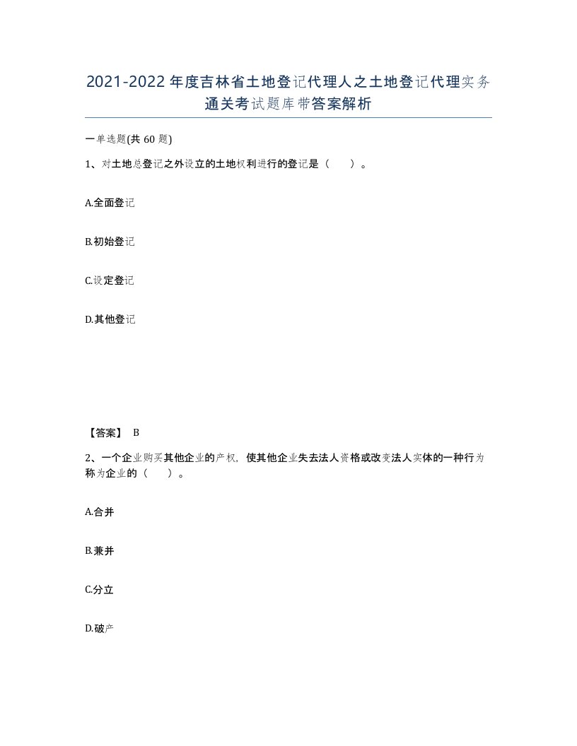 2021-2022年度吉林省土地登记代理人之土地登记代理实务通关考试题库带答案解析