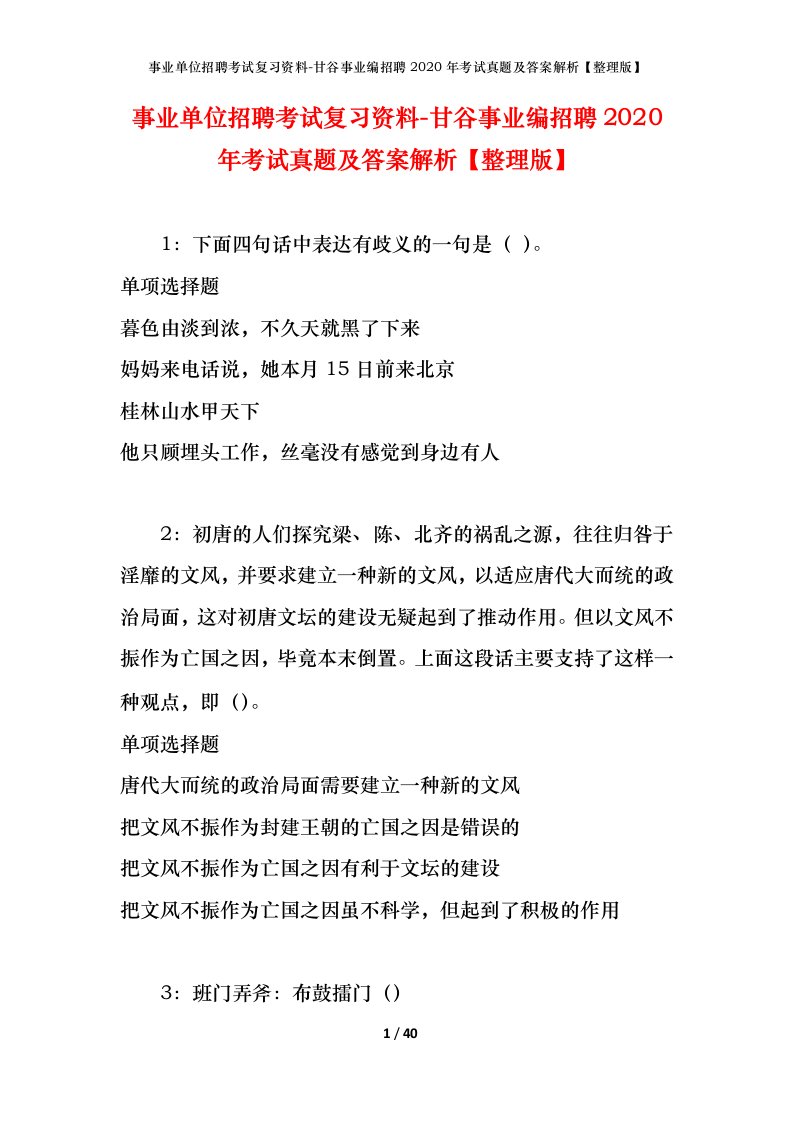 事业单位招聘考试复习资料-甘谷事业编招聘2020年考试真题及答案解析整理版