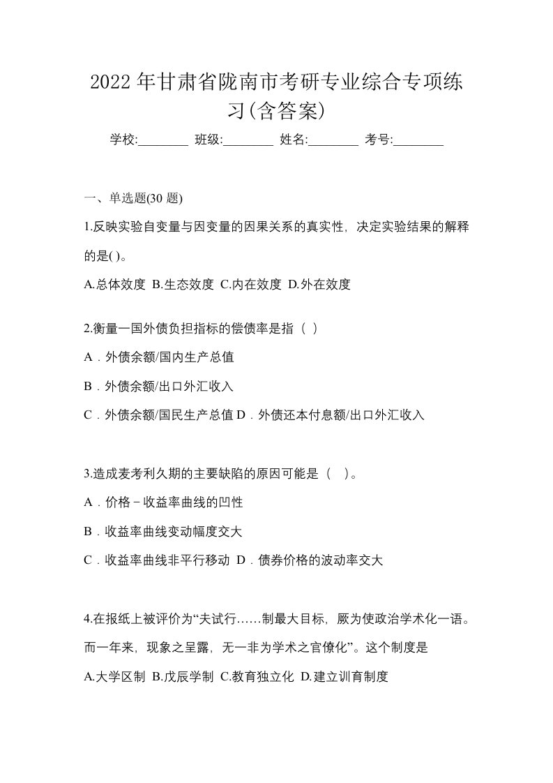 2022年甘肃省陇南市考研专业综合专项练习含答案