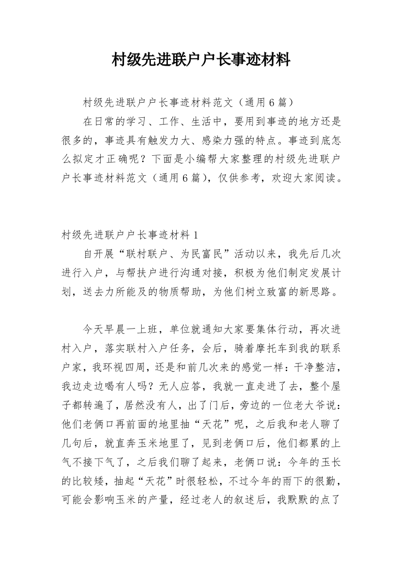 村级先进联户户长事迹材料_1