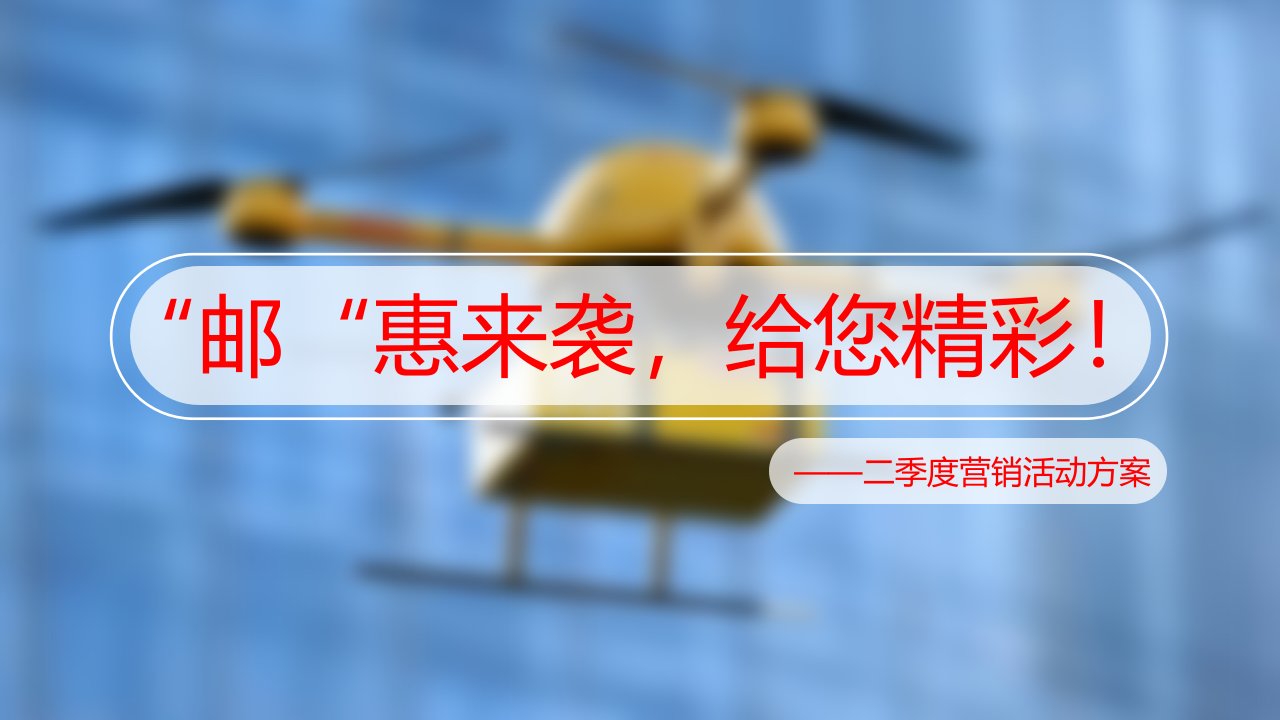 邮政经典宣传推广活动执行方案（PPT41页)