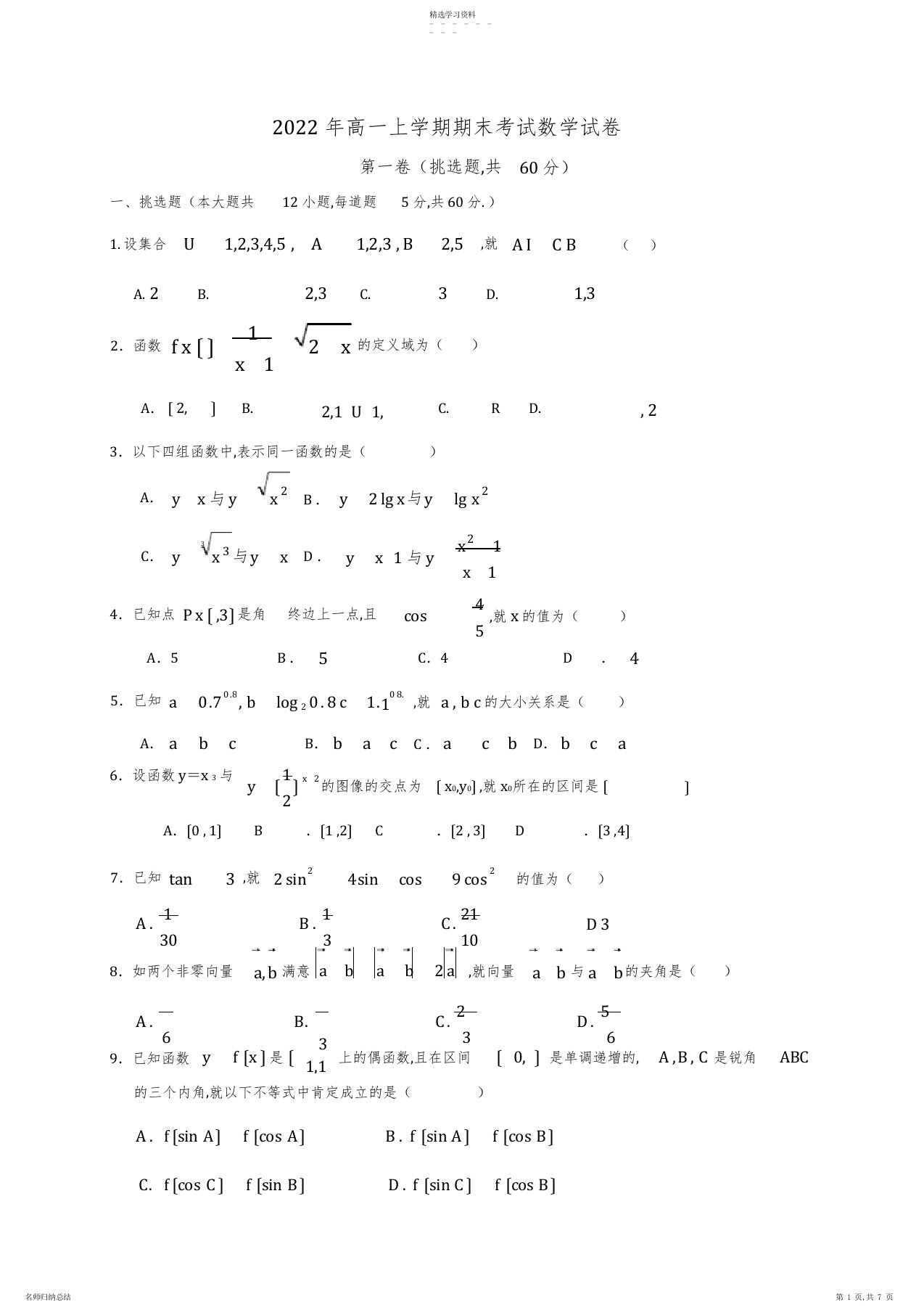 2022年完整word版,高一上学期期末考试数学试卷及答案