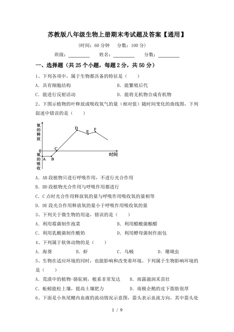 苏教版八年级生物上册期末考试题及答案【通用】