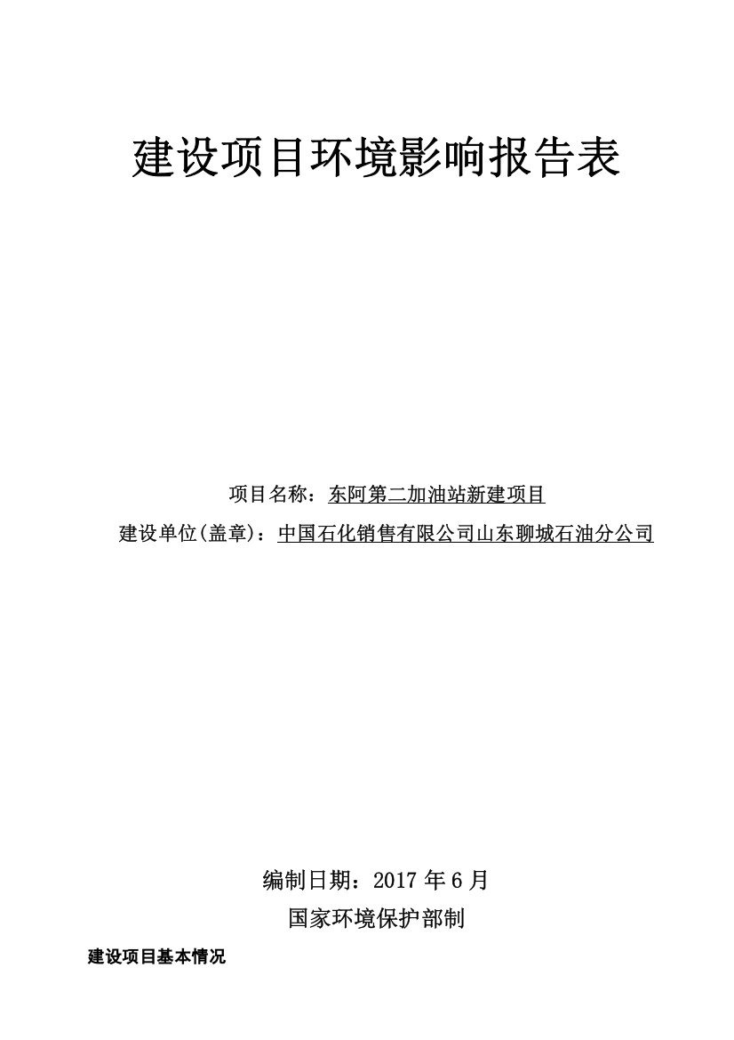 第一加油站新建项环评报告