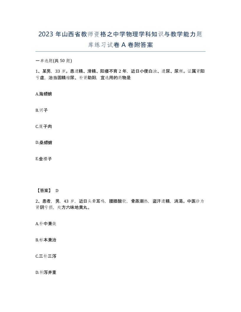 2023年山西省教师资格之中学物理学科知识与教学能力题库练习试卷A卷附答案