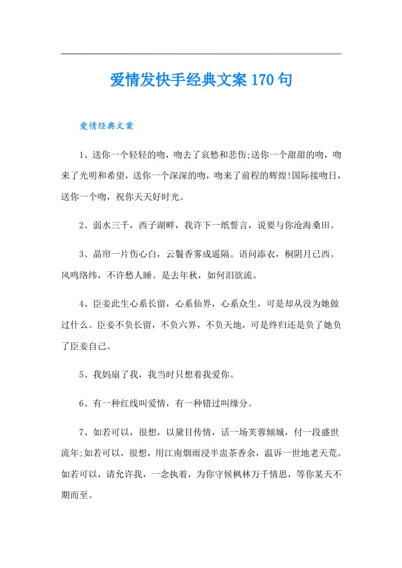 爱情发快手经典文案170句