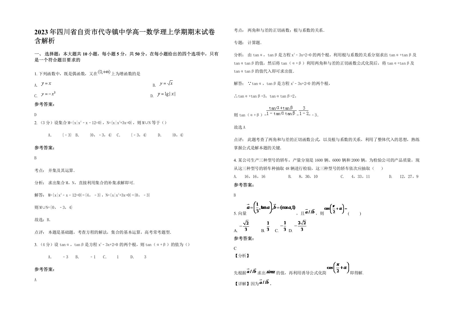 2023年四川省自贡市代寺镇中学高一数学理上学期期末试卷含解析