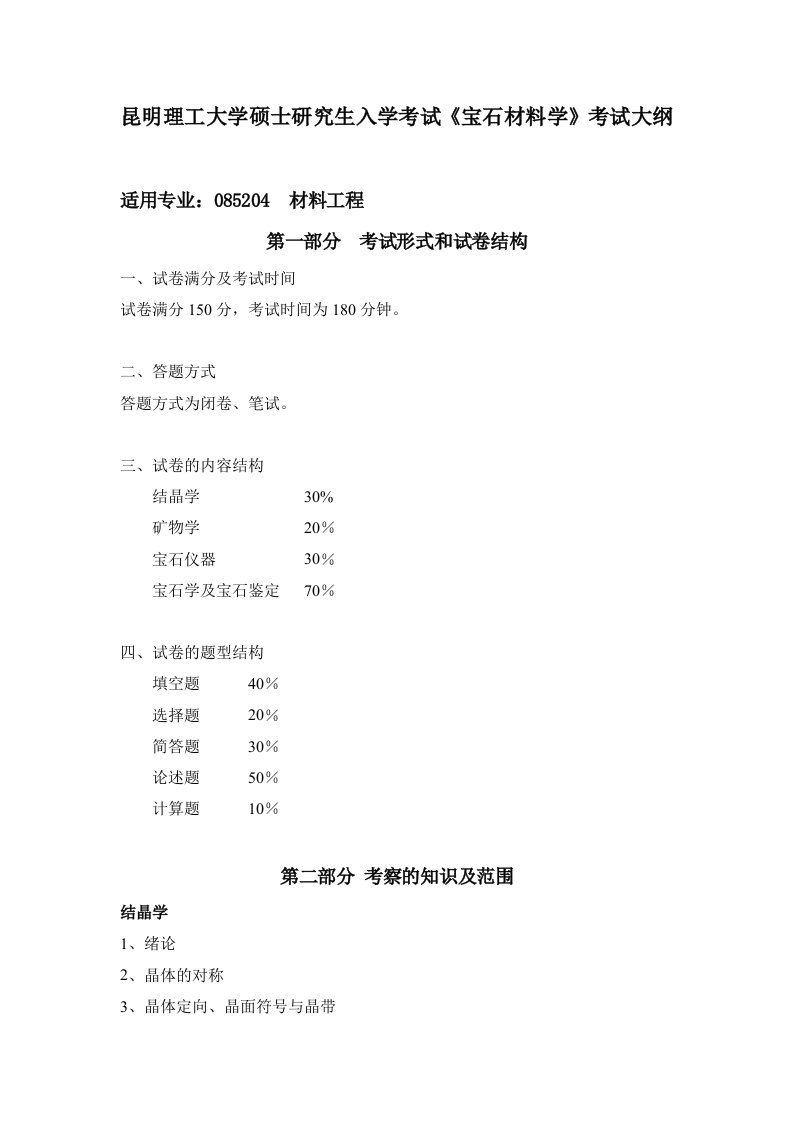 宝石材料学-昆明理工大学研究生院