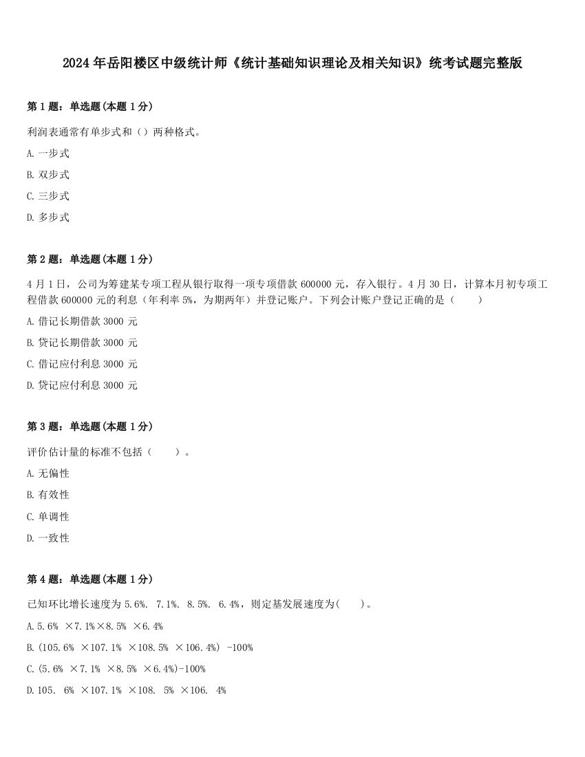 2024年岳阳楼区中级统计师《统计基础知识理论及相关知识》统考试题完整版