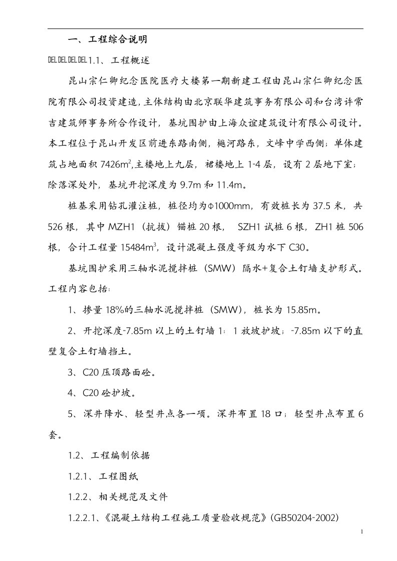 桩基、基坑围护及土方方案(昆山宗仁卿纪念医院医疗大楼第一期新建工程)