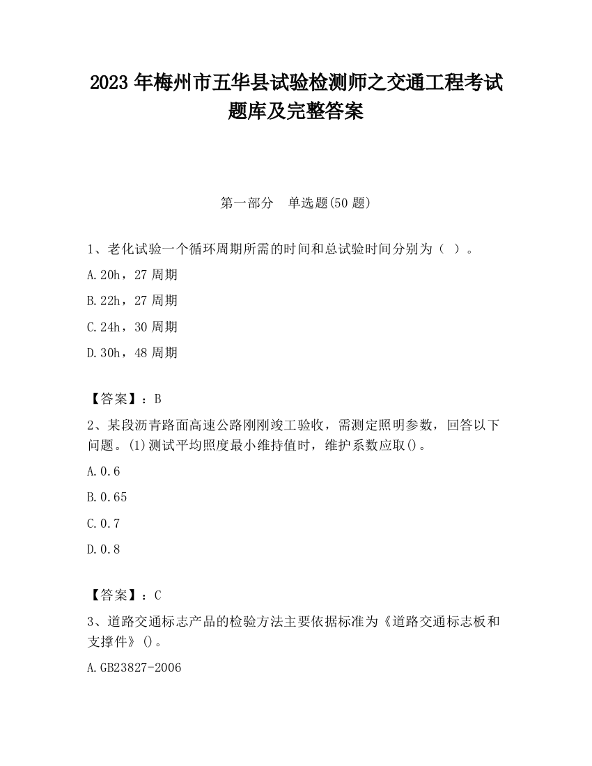 2023年梅州市五华县试验检测师之交通工程考试题库及完整答案