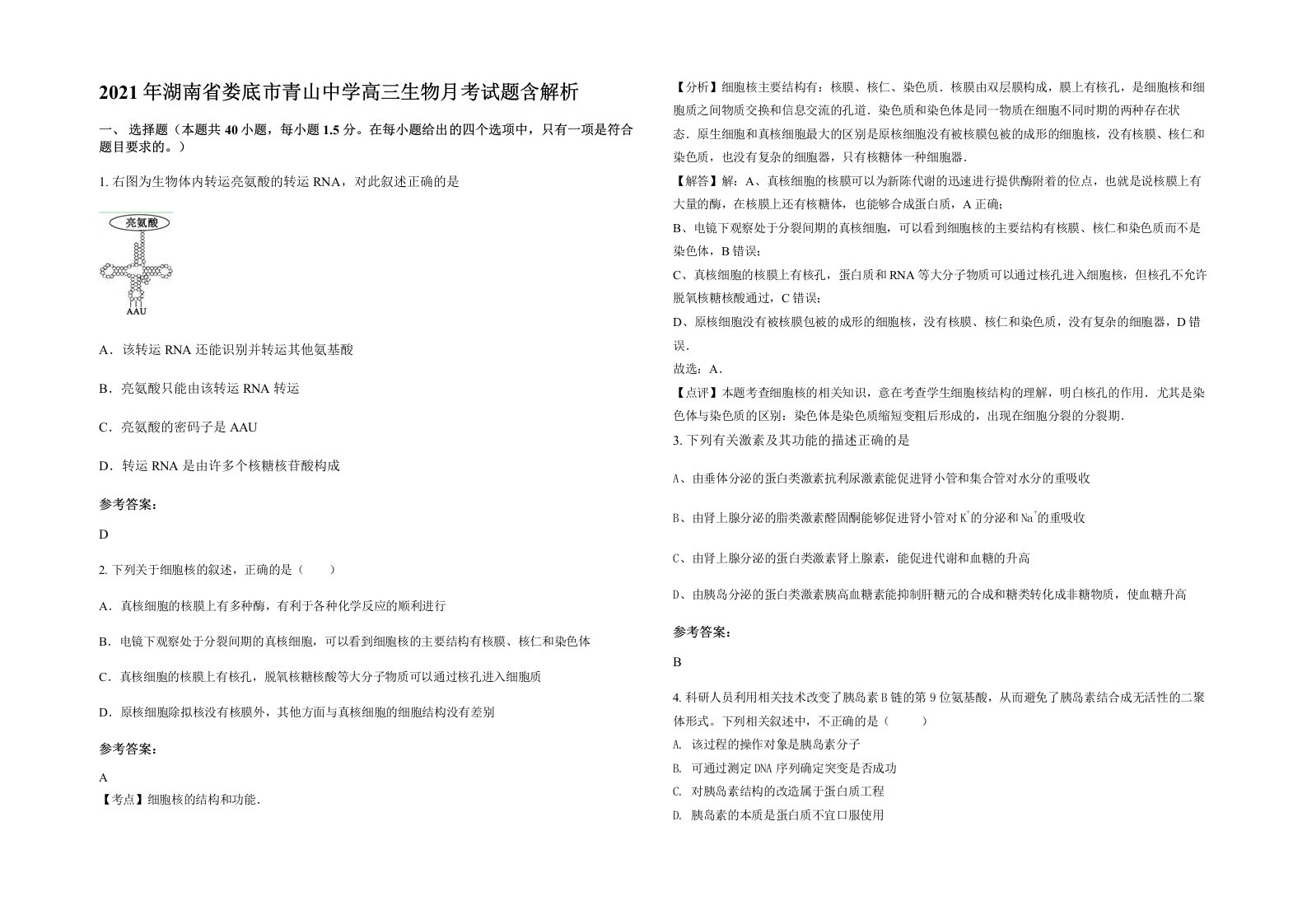 2021年湖南省娄底市青山中学高三生物月考试题含解析