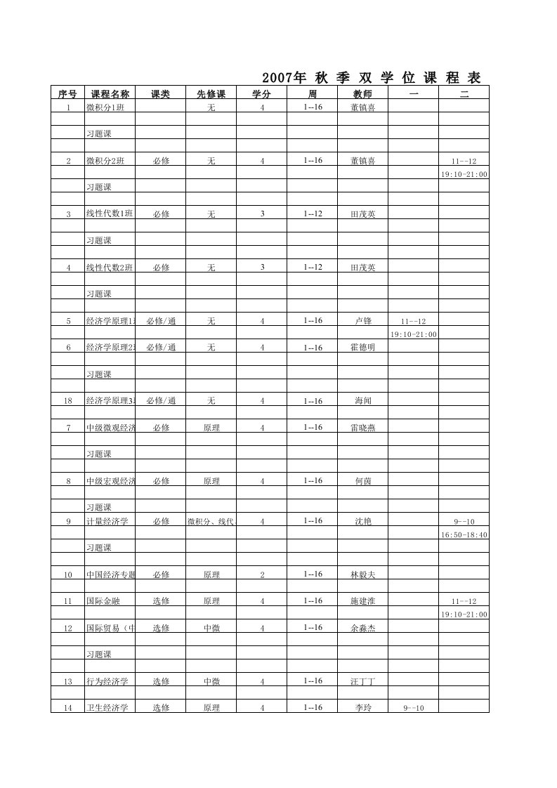 秋季双学位课程表