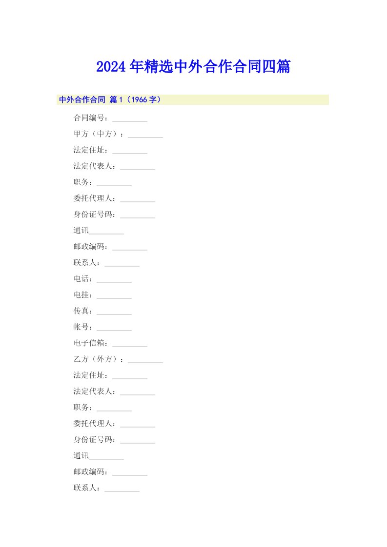 2024年精选中外合作合同四篇