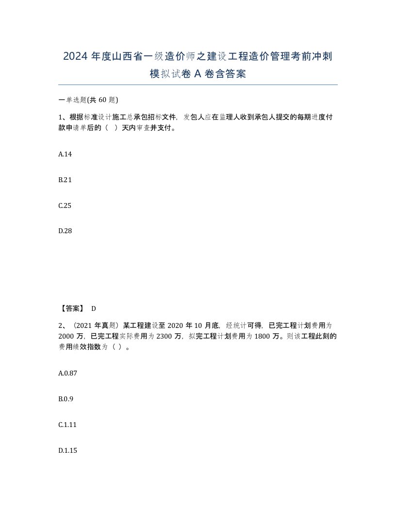 2024年度山西省一级造价师之建设工程造价管理考前冲刺模拟试卷A卷含答案