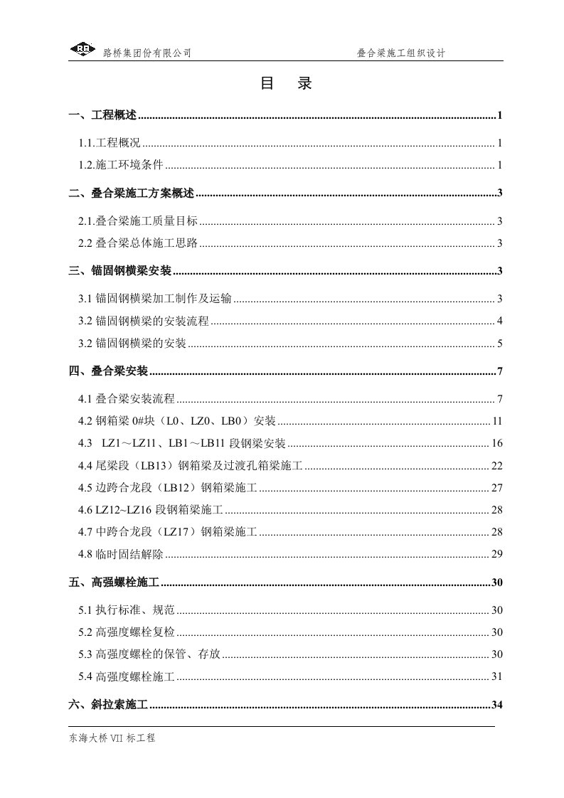 叠合梁施工组织设计(终)