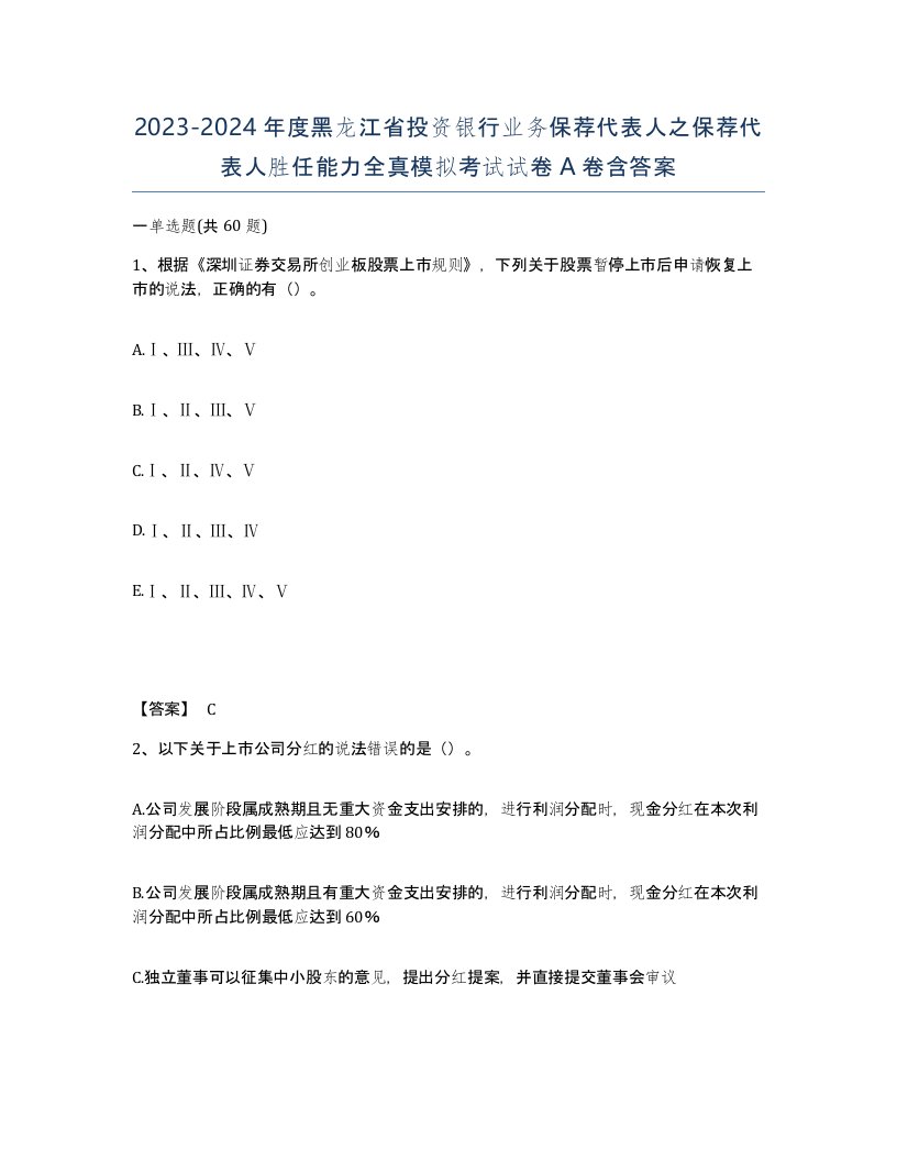 2023-2024年度黑龙江省投资银行业务保荐代表人之保荐代表人胜任能力全真模拟考试试卷A卷含答案