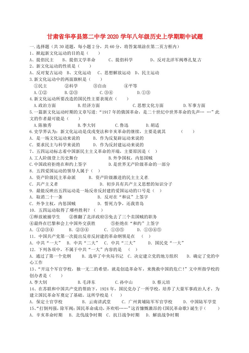 甘肃省华亭县第二中学2020学年八年级历史上学期期中试题无答案新人教版