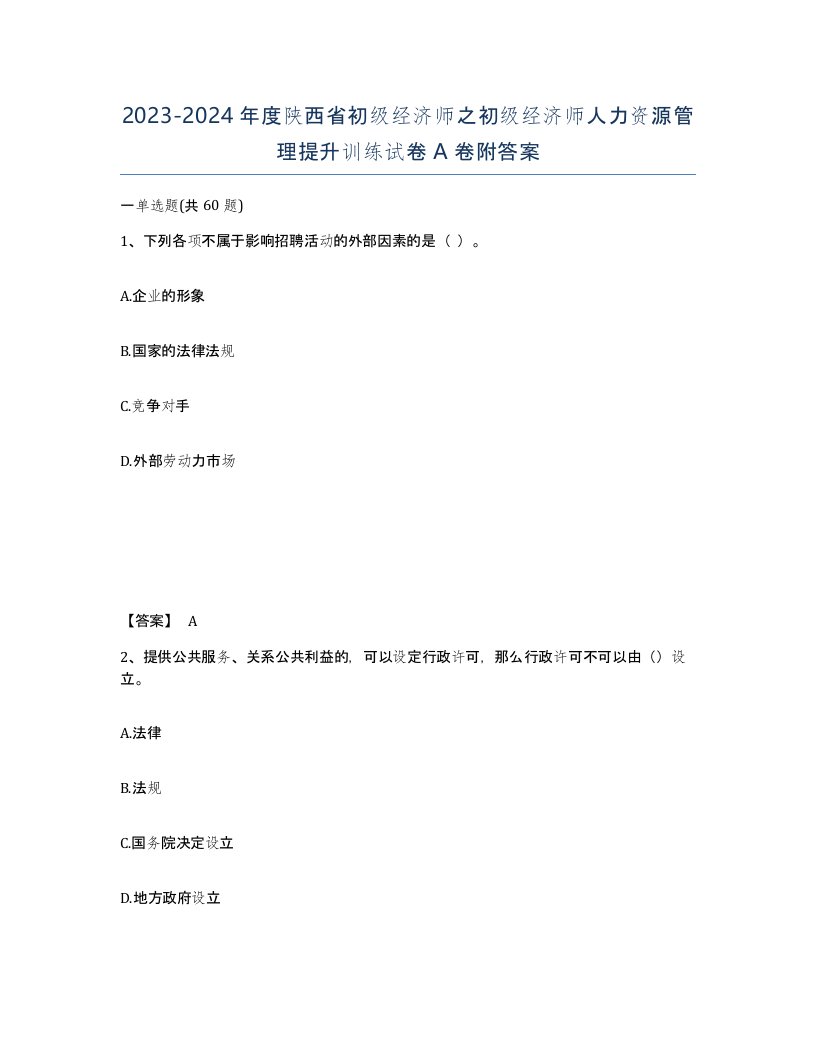 2023-2024年度陕西省初级经济师之初级经济师人力资源管理提升训练试卷A卷附答案