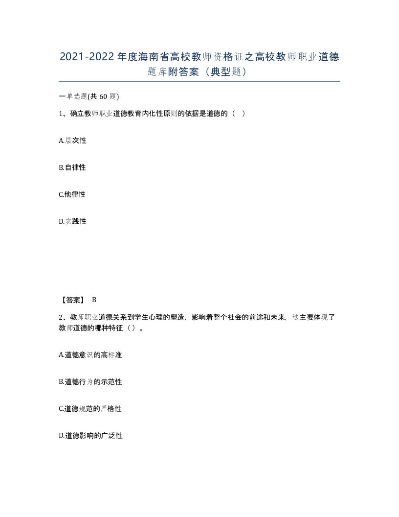 2021-2022年度海南省高校教师资格证之高校教师职业道德题库附答案典型题