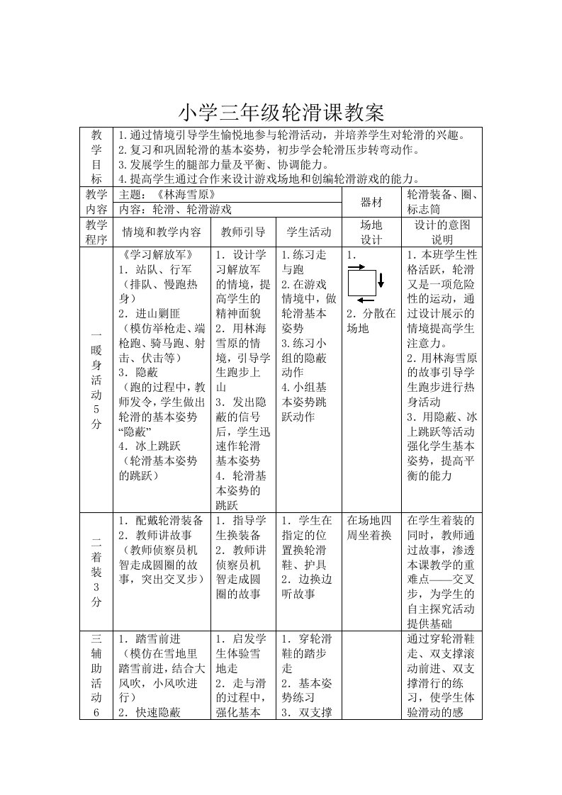 小学三年级轮滑课教案