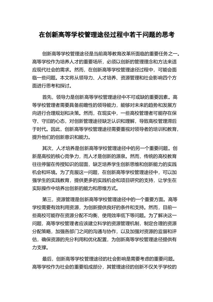 在创新高等学校管理途径过程中若干问题的思考