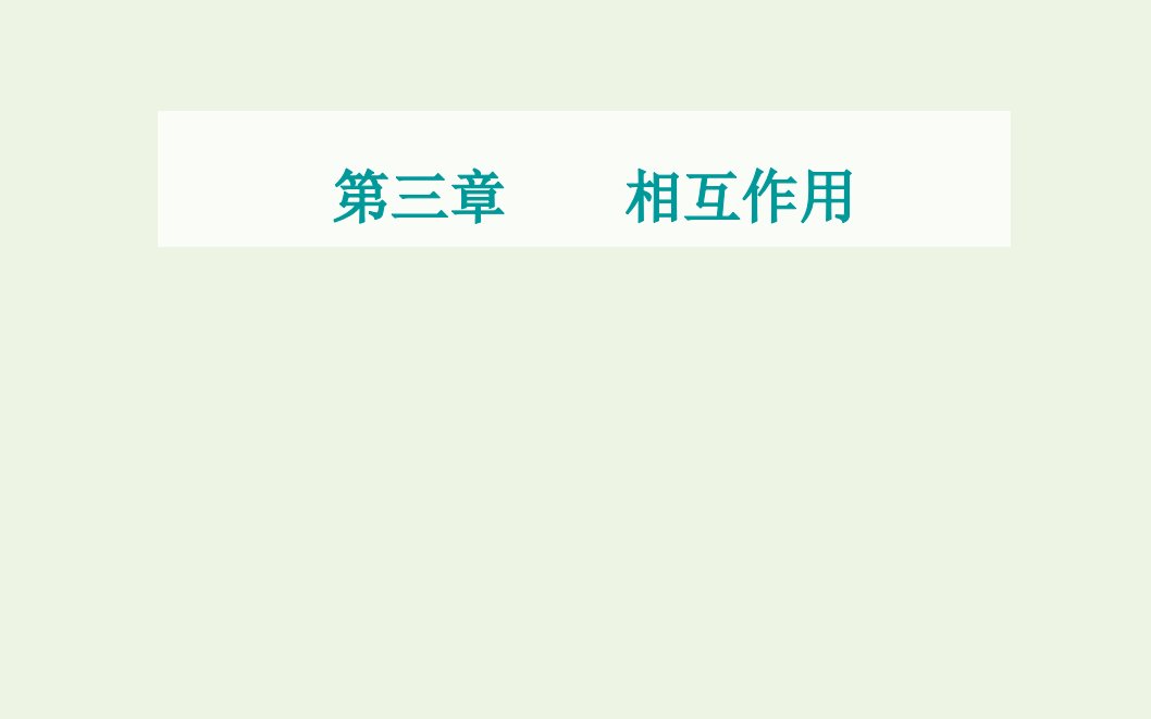 2021年新教材高中物理第三章相互作用第二节弹力课件粤教版必修第一册