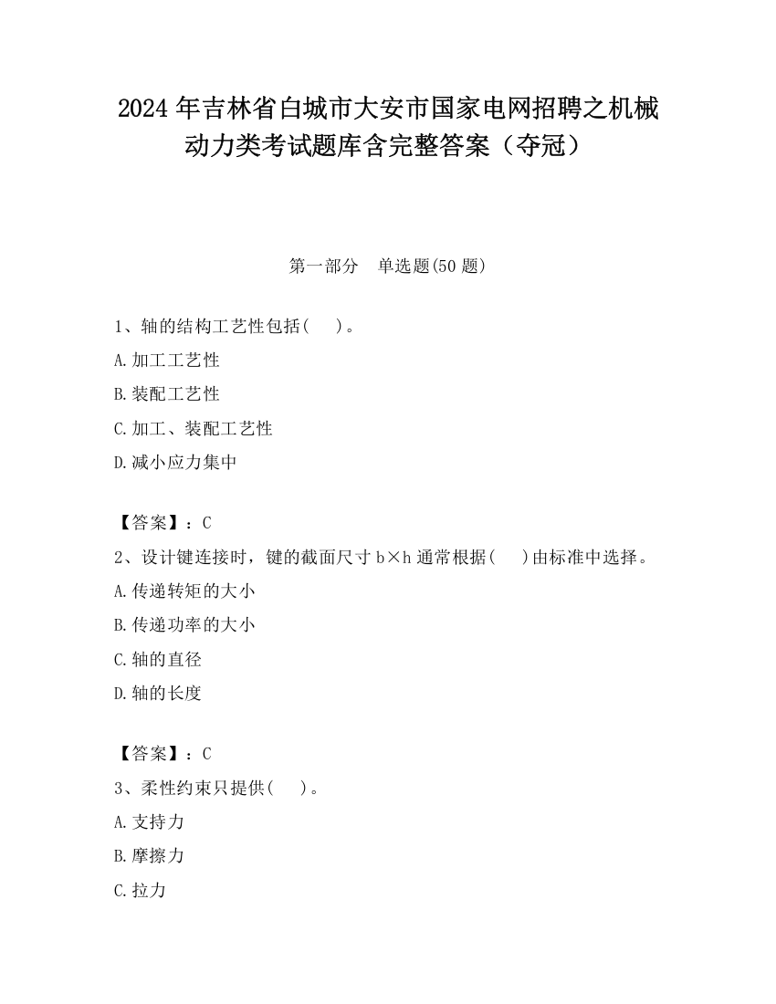 2024年吉林省白城市大安市国家电网招聘之机械动力类考试题库含完整答案（夺冠）