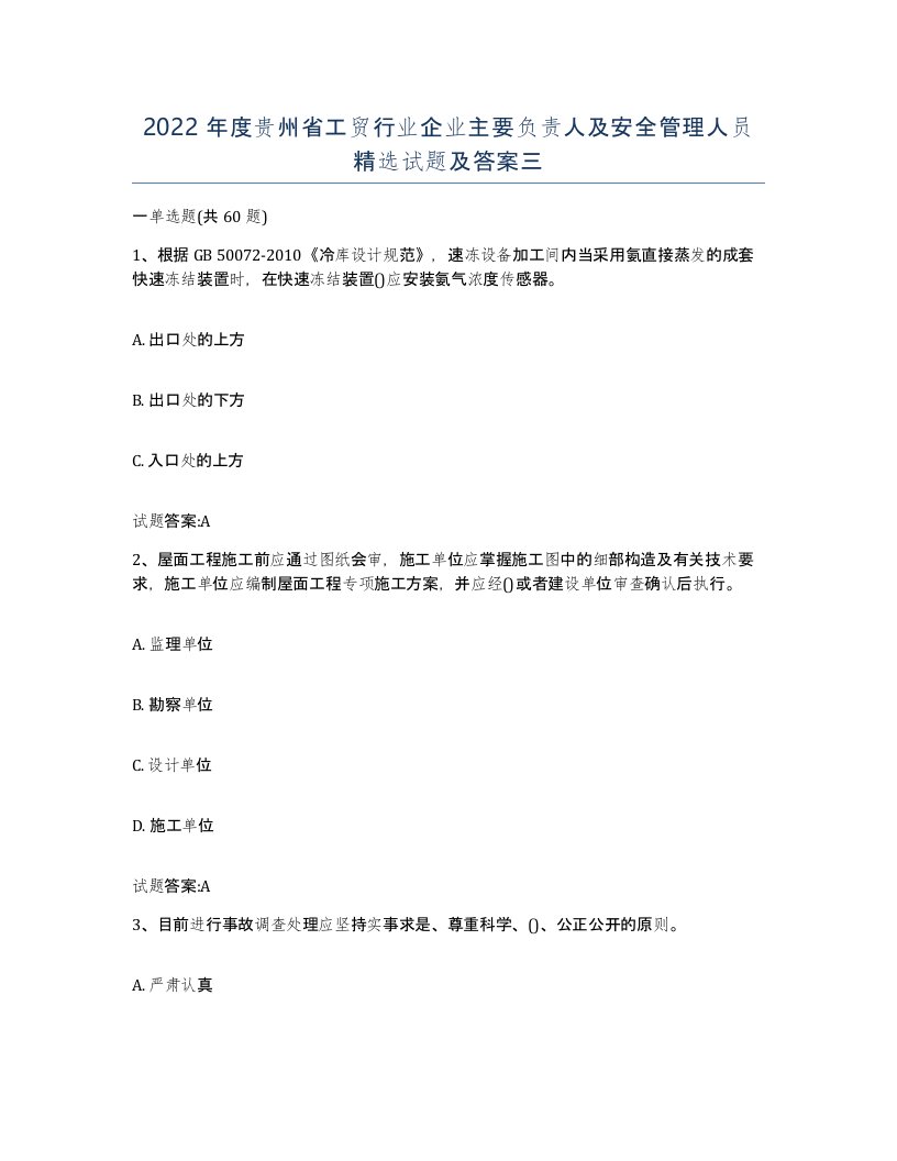 2022年度贵州省工贸行业企业主要负责人及安全管理人员试题及答案三