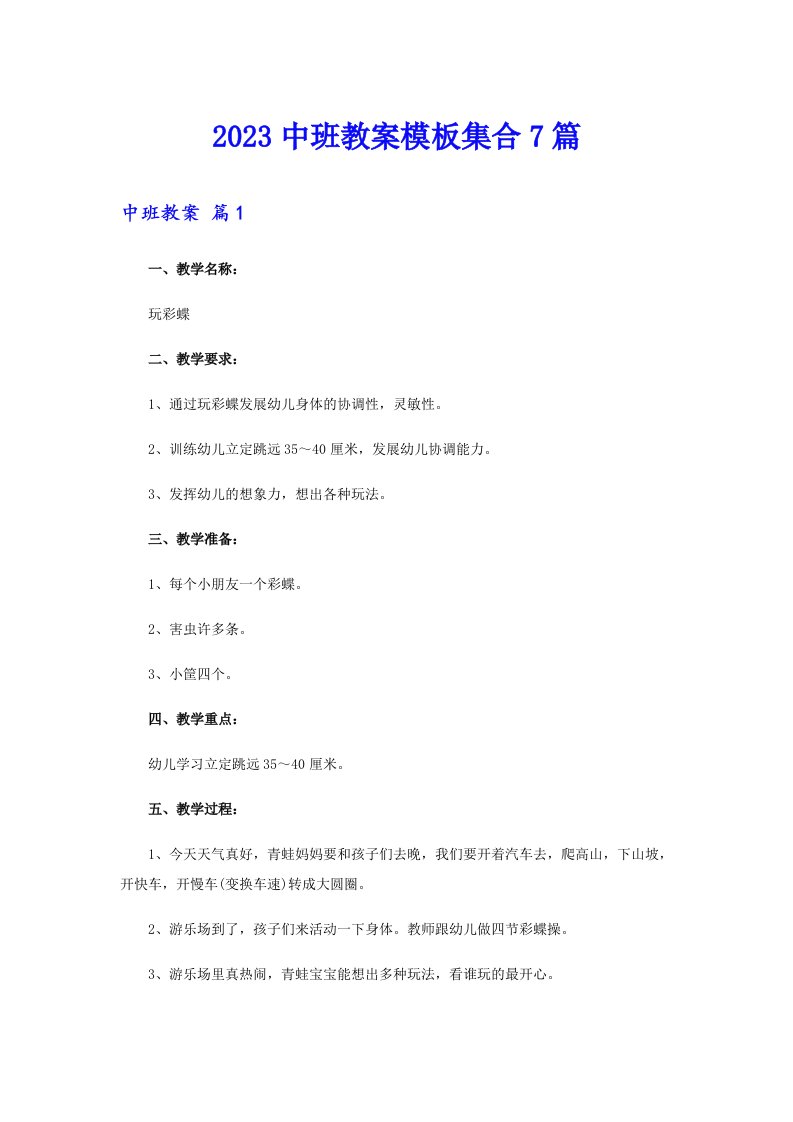 2023中班教案模板集合7篇