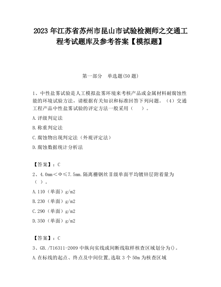 2023年江苏省苏州市昆山市试验检测师之交通工程考试题库及参考答案【模拟题】